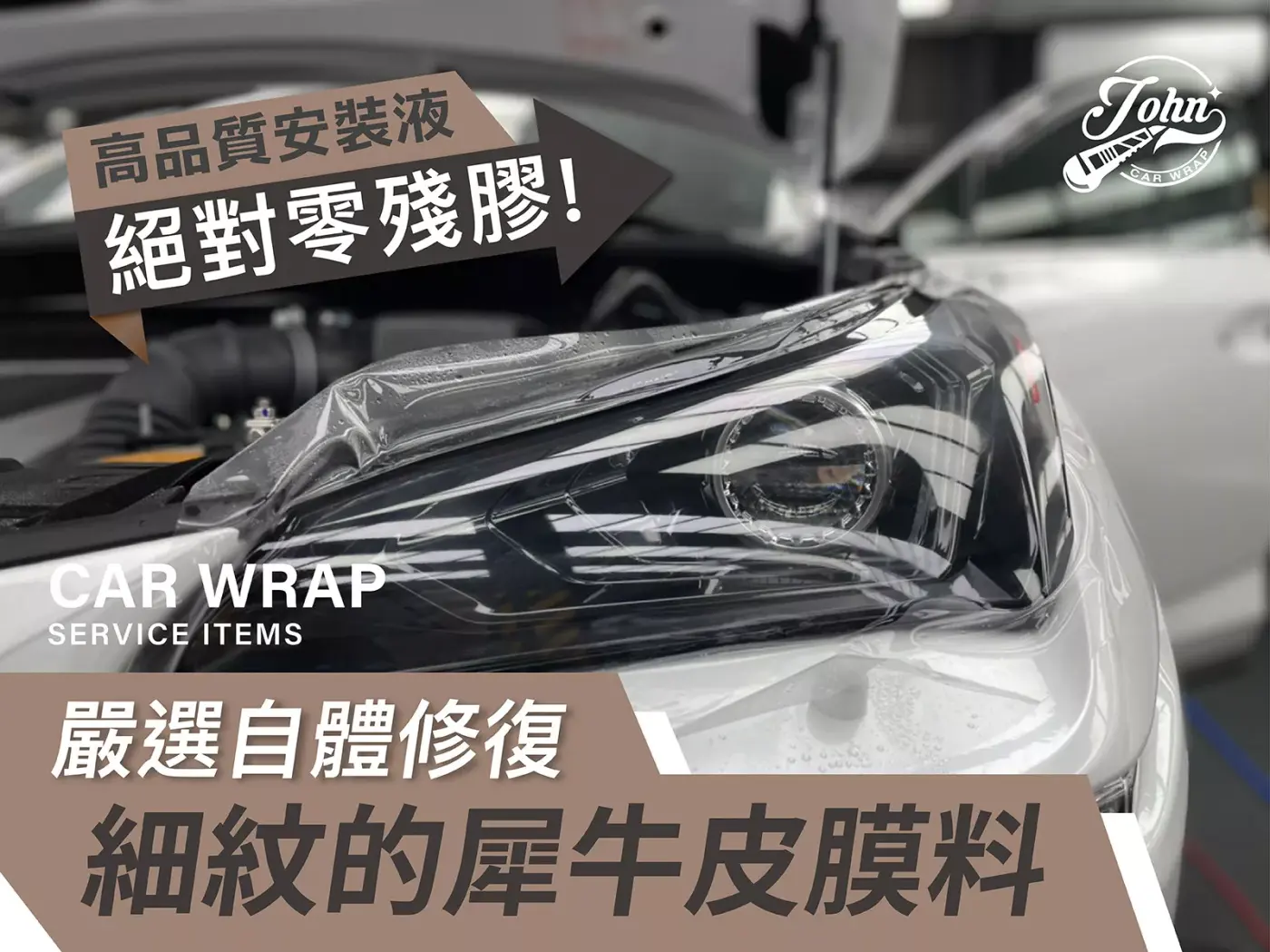 約翰汽車包膜
